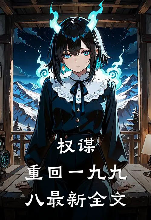 权谋：重回一九九八最新全文