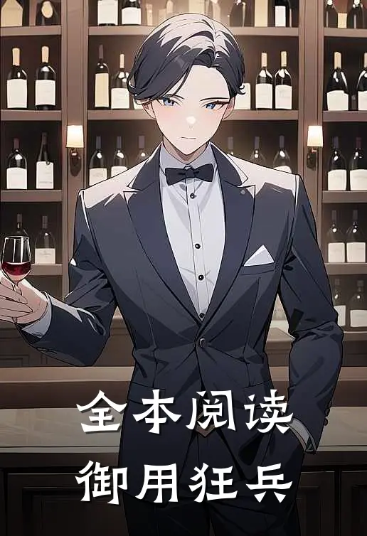 全本阅读御用狂兵