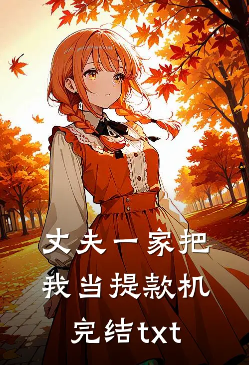 丈夫一家把我当提款机完结txt