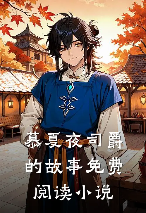 帝少的甜妻是大佬慕夏夜司爵免费阅读全文无删减版