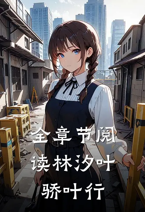 全章节阅读林汐叶骄叶行