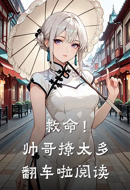 救命!帅哥撩太多,翻车啦阅读