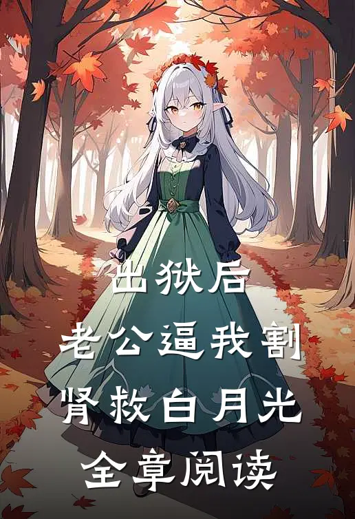 出狱后，老公逼我割肾救白月光全章阅读