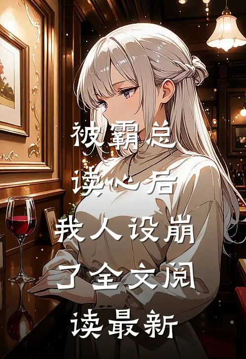 被霸总读心后，我人设崩了全文阅读最新