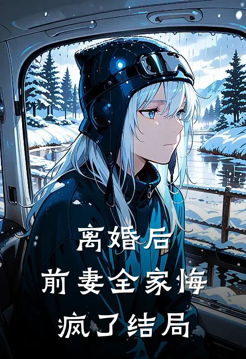 离婚后,前妻全家悔疯了结局是
