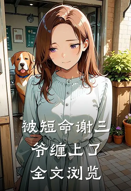被短命谢三爷缠上了全文浏览