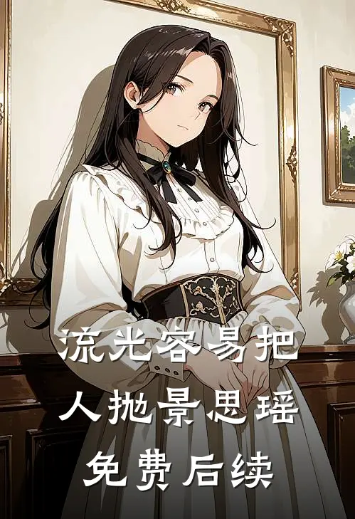 流光容易把人抛景思瑶免费后续