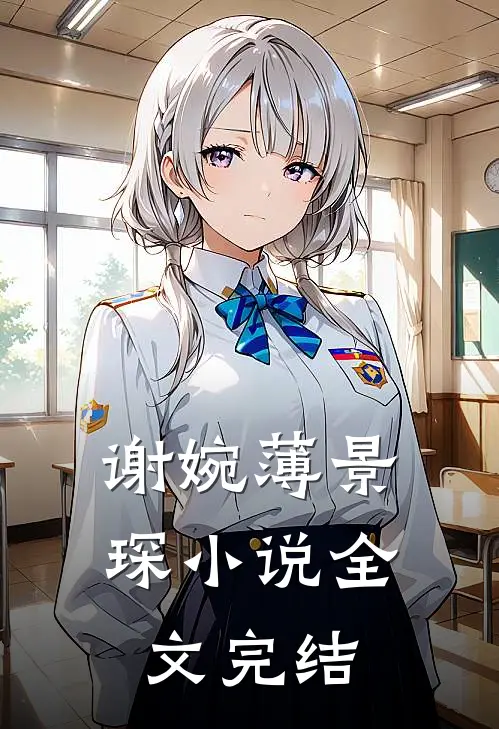 谢婉薄景琛小说全文完结