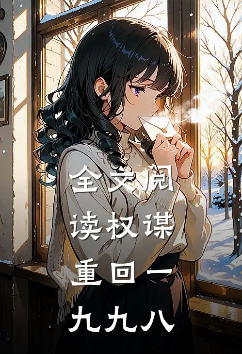 全文阅读权谋：重回一九九八