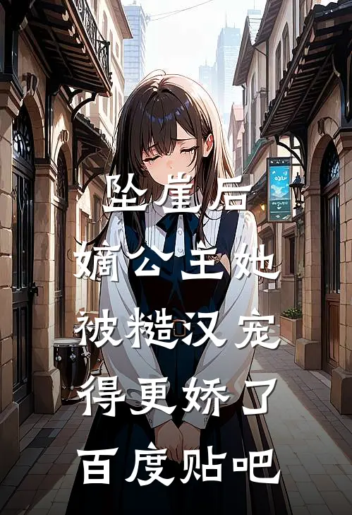 坠崖后，嫡公主她被糙汉宠得更娇了百度贴吧
