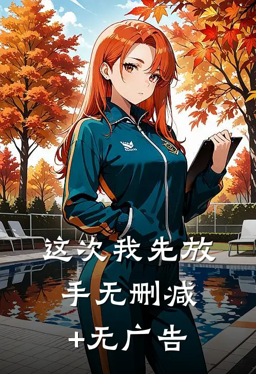 这次我先放手无删减+无广告