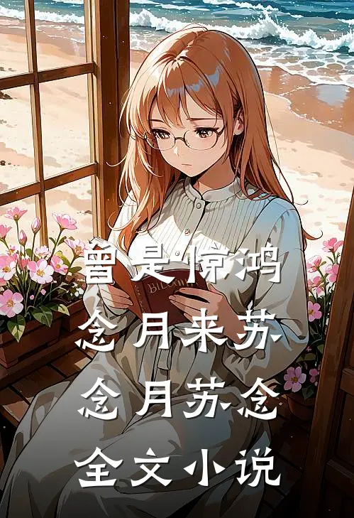 曾是惊鸿念月来苏念月苏念全文小说