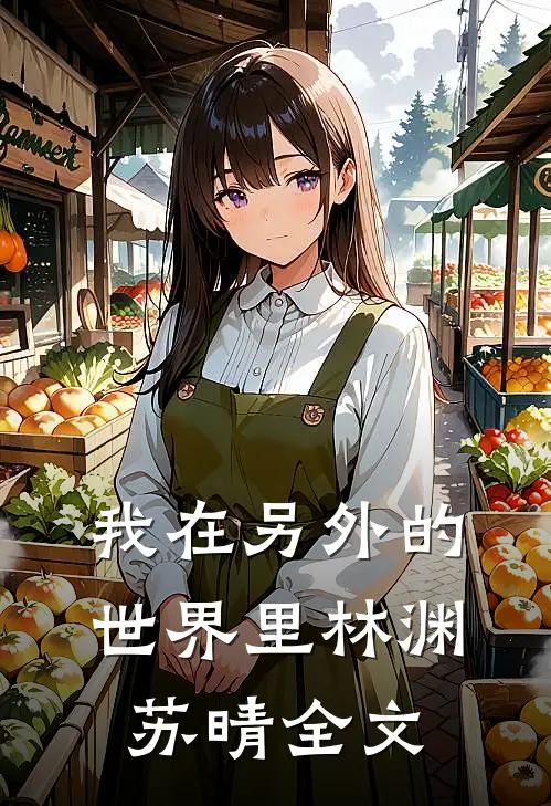 我在另外的世界里林渊苏晴全文