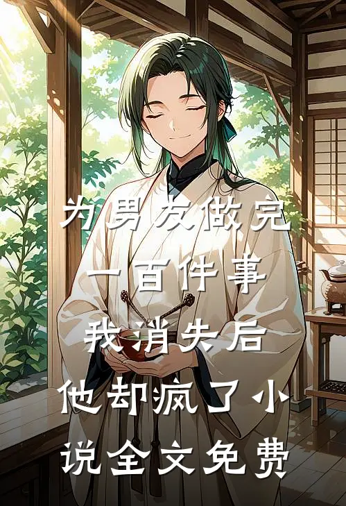 为男友做完一百件事我消失后，他却疯了小说全文免费
