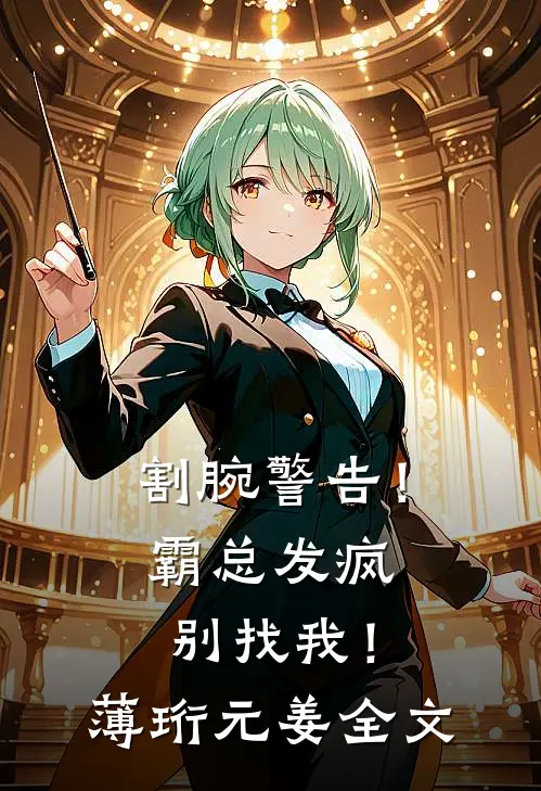 割腕警告！霸总发疯别找我！薄珩元姜全文