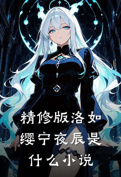精修版洛如缨宁夜辰是什么小说
