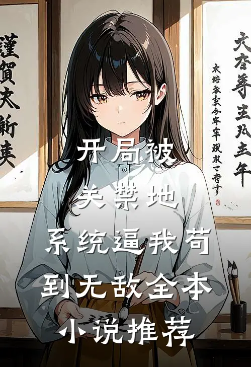开局被关禁地，系统逼我苟到无敌全本小说推荐