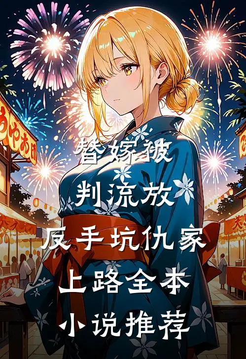 替嫁被判流放，反手坑仇家上路全本小说推荐