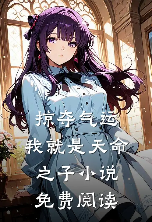 掠夺气运,我就是天命之子免费阅读