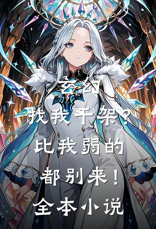 玄幻：找我干架？比我弱的都别来！全本小说