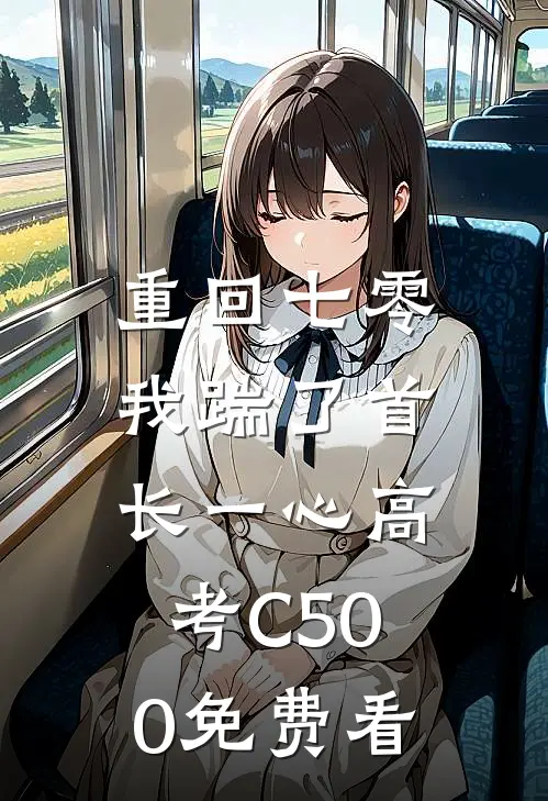 重回七零，我踹了首长一心高考C500免费看