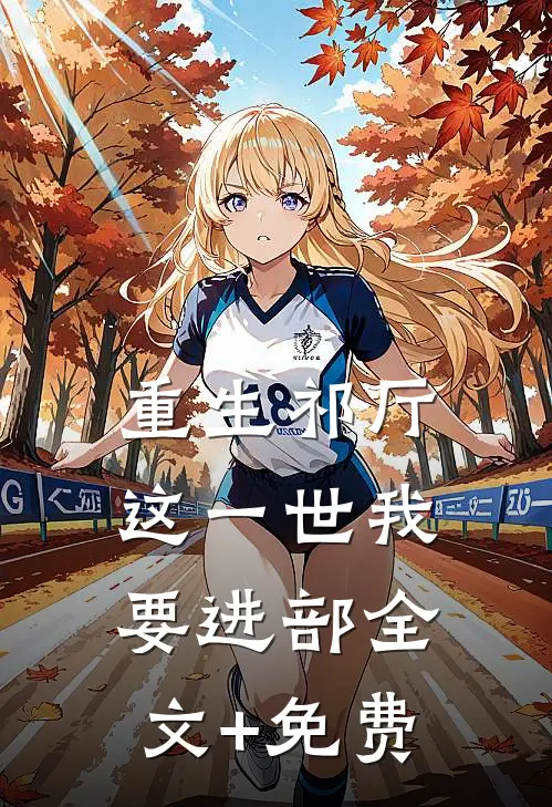 重生祁厅，这一世我要进部全文+免费