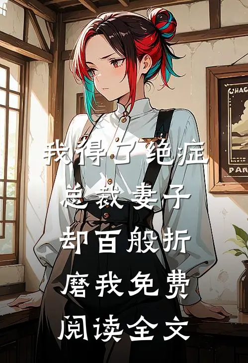我得了绝症，总裁妻子却百般折磨我免费阅读全文
