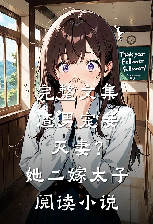 完整文集渣男宠妾灭妻？她二嫁太子阅读小说