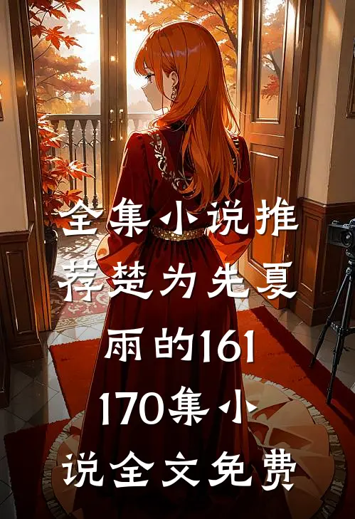 全集小说推荐楚为先夏雨的161-170集小说全文免费