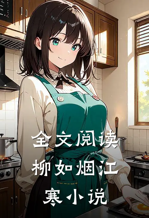 全文阅读柳如烟江寒小说