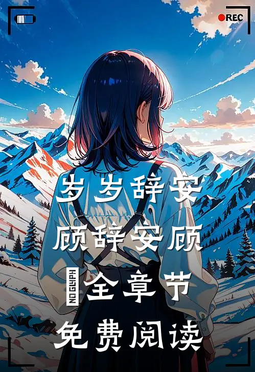 岁岁辞安顾辞安顾婳全章节免费阅读