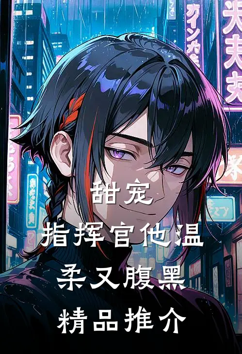 甜宠：指挥官他温柔又腹黑精品推介
