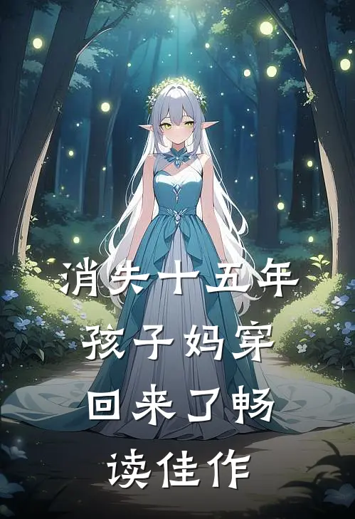 消失十五年，孩子妈穿回来了畅读佳作