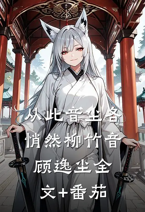 从此音尘各悄然柳竹音顾逸尘全文+番茄