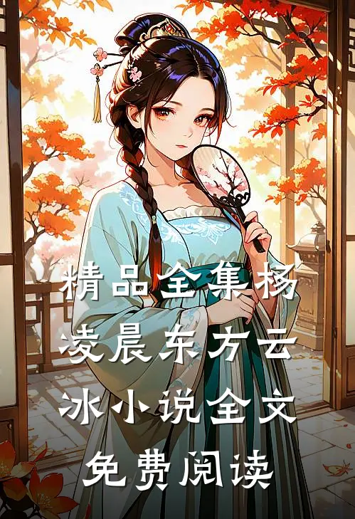 精品全集杨凌晨东方云冰小说全文免费阅读
