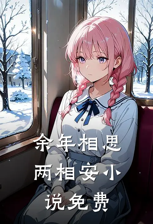 余年相思两相安小说免费