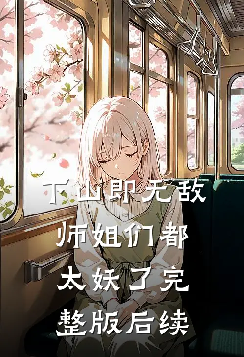 下山即无敌，师姐们都太妖了完整版后续