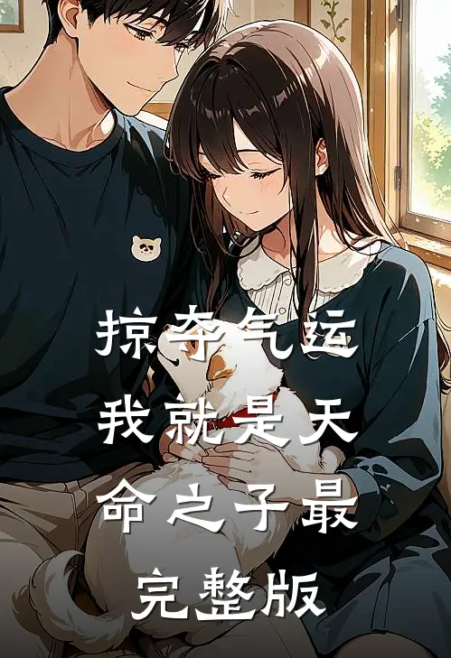 掠夺气运，我就是天命之子最完整版