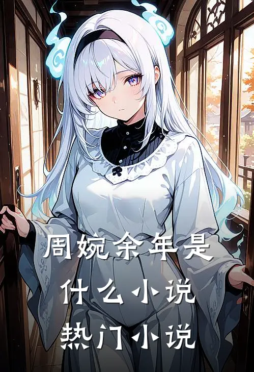 周婉余年是什么小说热门小说