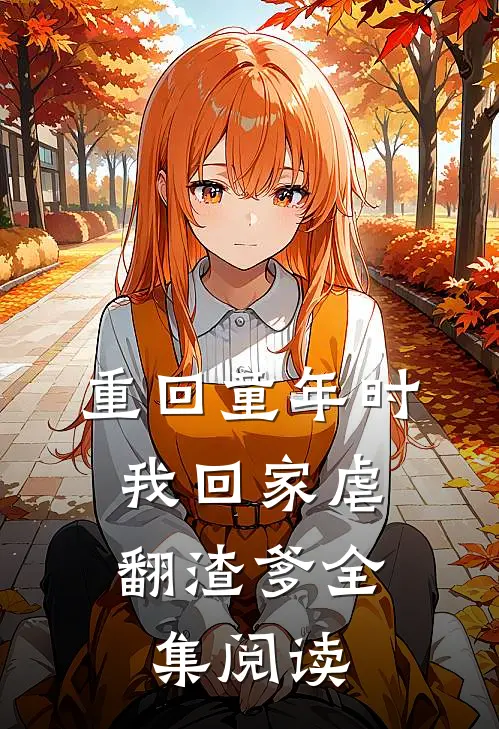 重回童年时：我回家虐翻渣爹全集阅读