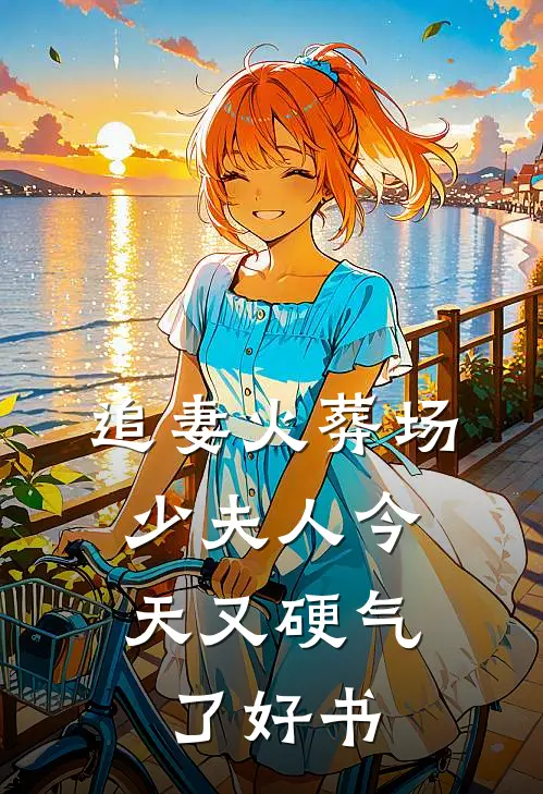 追妻火葬场：少夫人今天又硬气了好书