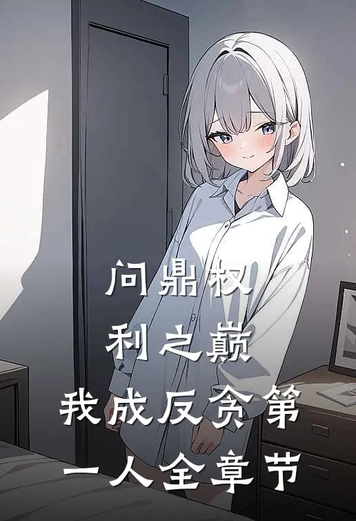 问鼎权利之巅，我成反贪第一人全章节