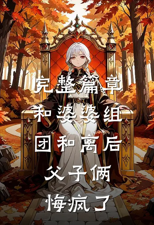 完整篇章和婆婆组团和离后，父子俩悔疯了