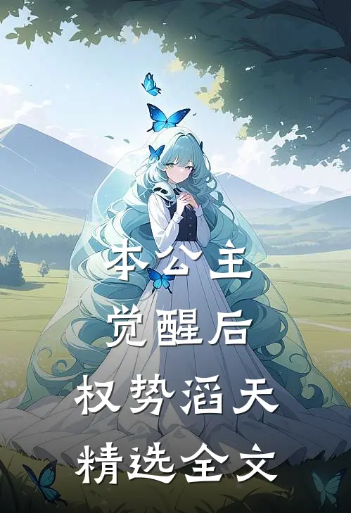 本公主觉醒后，权势滔天精选全文
