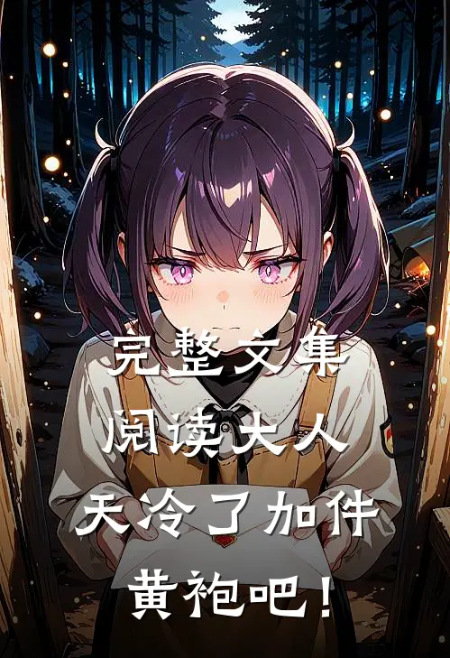完整文集阅读大人，天冷了加件黄袍吧！