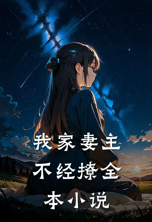 我家妻主不经撩全本小说