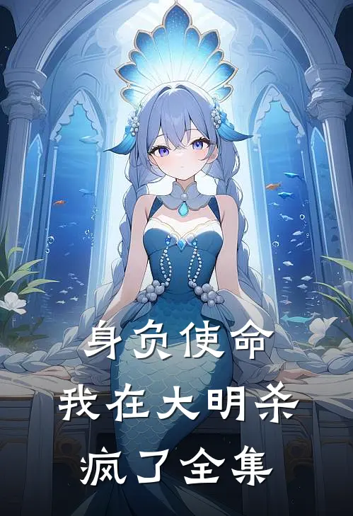 身负使命，我在大明杀疯了全集