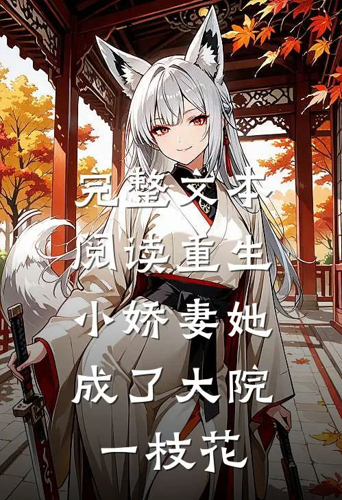 完整文本阅读重生：小娇妻她成了大院一枝花