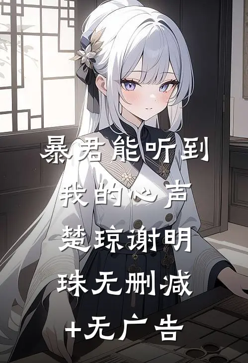 暴君能听到我的心声楚琼谢明珠无删减+无广告