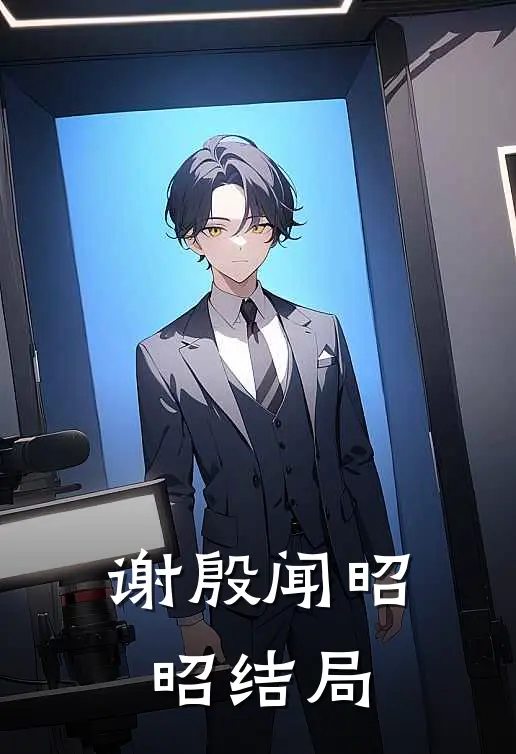 谢殷闻昭昭结局